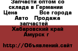 Запчасти оптом со склада в Германии › Цена ­ 1 000 - Все города Авто » Продажа запчастей   . Хабаровский край,Амурск г.